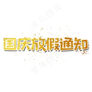 国庆放假通知艺术字设计