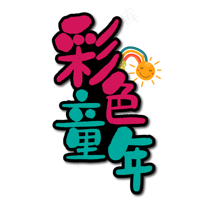 彩色童年艺术字(2000X2000(DPI:150))ai矢量模版下载