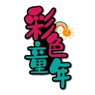 彩色童年艺术字