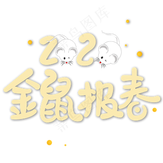 2020金鼠报春迎新年