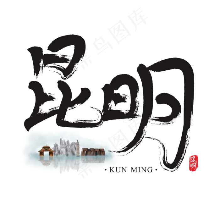 旅游名城之昆明矢量书法艺术字(250X250)cdr矢量模版下载