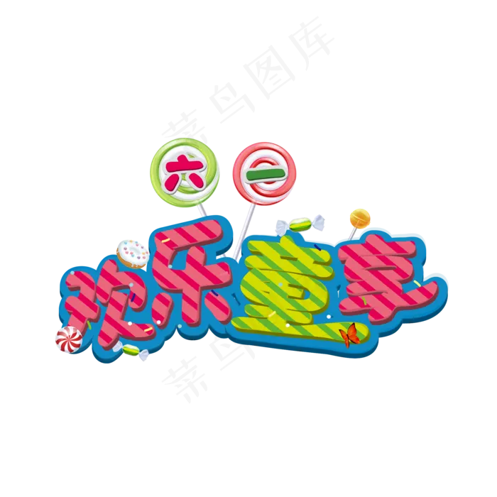 六一欢乐童享儿童节艺术字ai矢量模版下载