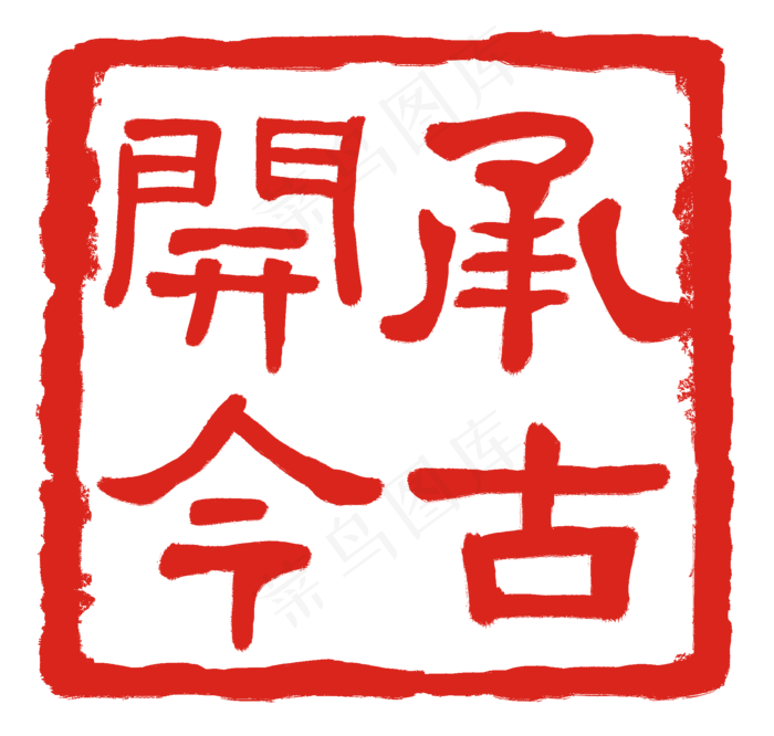 承古开今印泥(2000X1902(DPI:300))psd模版下载