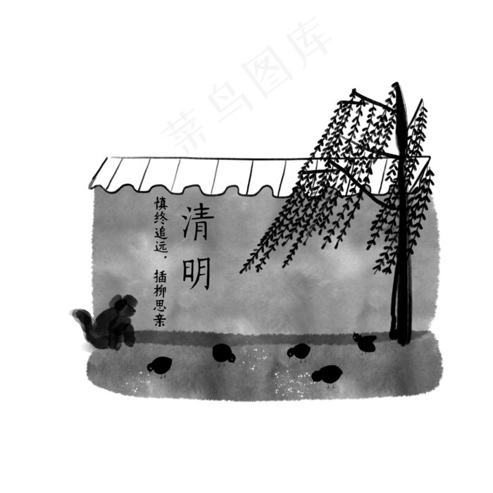 清明节黑白色系水墨墙边柳树小鸡