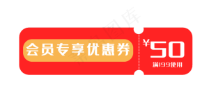 会员专享红色优惠券