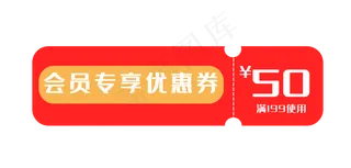 会员专享红色优惠券
