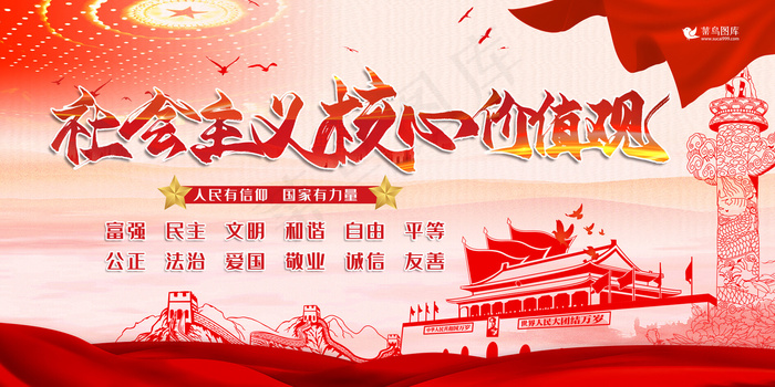 *核心价值观红色创意手绘党建国家有力量展板