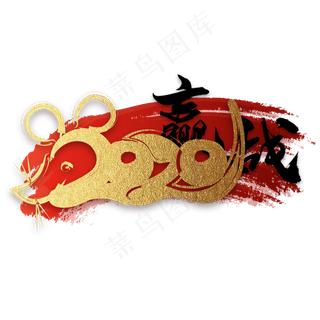 赢战2020字体装饰,免抠元素