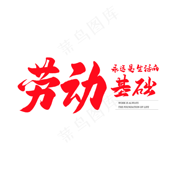 中国风毛笔艺术字劳动永远是生活的基础(2000X2000(DPI:150))psd模版下载