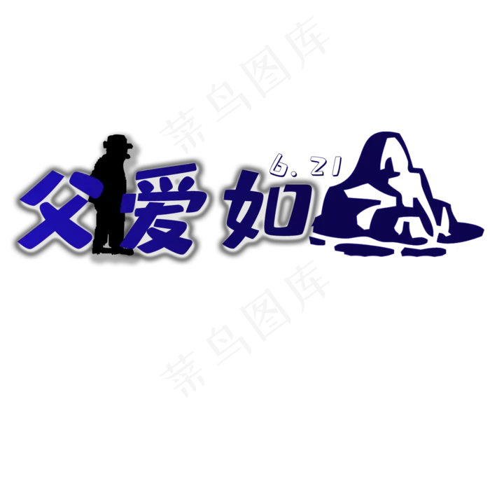 父亲节 父爱如山 6.21 剪影(2000X2000(DPI:150))psd模版下载
