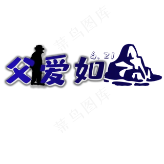 父亲节 父爱如山 6.21 剪影