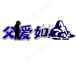 父亲节 父爱如山 6.21 剪影