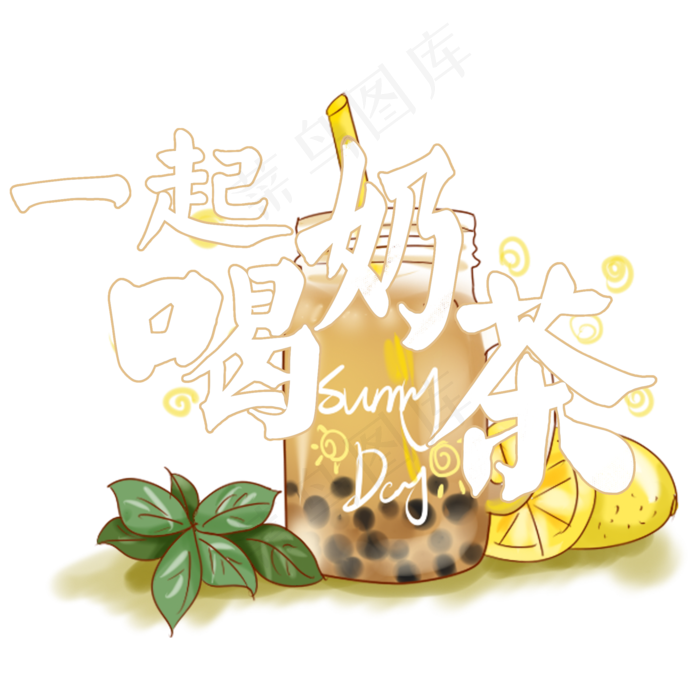 夏日饮品系列之一起喝奶茶