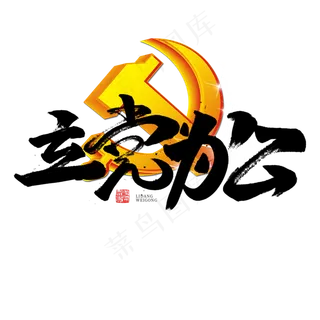 立党为公书法字体