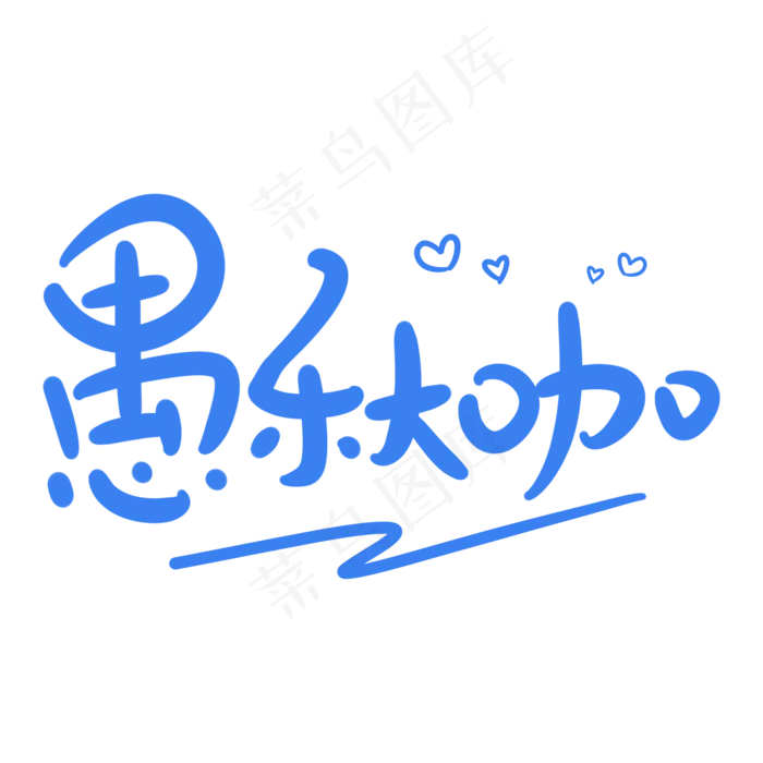 愚乐大咖原创卡通手写字体(2000X2000(DPI:72))psd模版下载