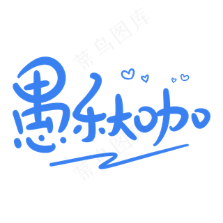 愚乐大咖原创卡通手写字体