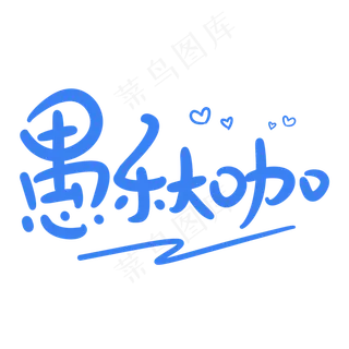 愚乐大咖原创卡通手写字体