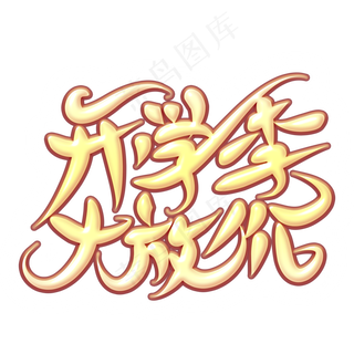 开学大放价创意艺术字