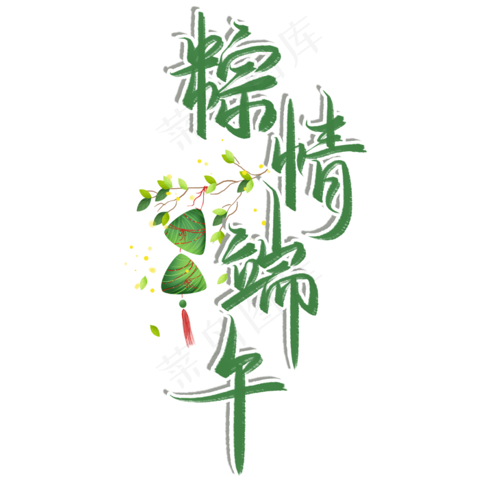 粽情端午艺术毛笔字(2480X2480(DPI:300))psd模版下载