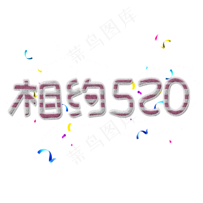 相约520免抠创意字体(2500X2500(DPI:150))psd模版下载