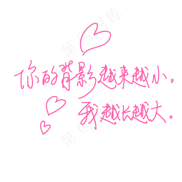 母亲节手写文案粉色爱心妈妈你的背影越来越小我越长越大(2000X2000(DPI:300))psd模版下载