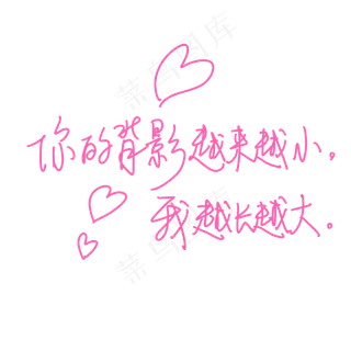 母亲节手写文案粉色爱心妈妈你的背影越来越小我越长越大