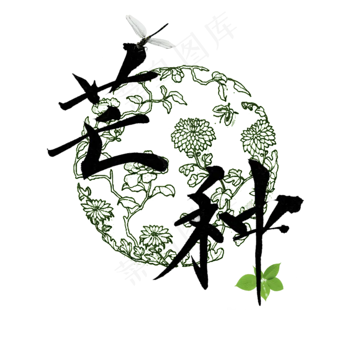 芒种绿色镂空毛笔艺术字png(2000X2000(DPI:300))psd模版下载