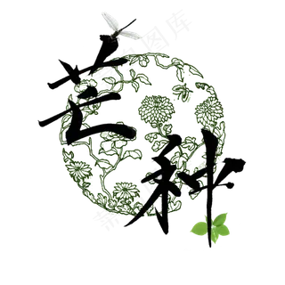 芒种绿色镂空毛笔艺术字png