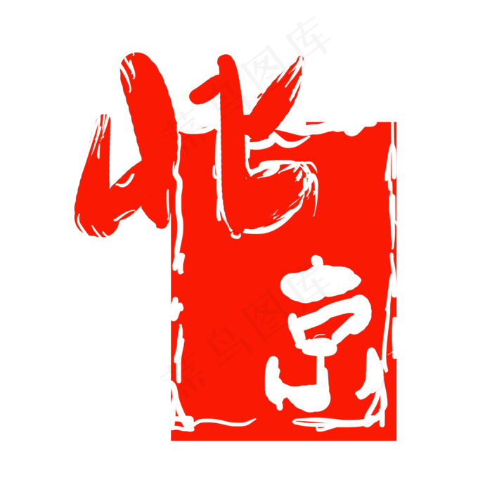 红色北京印章(2000X2000(DPI:300))psd模版下载