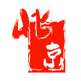 红色北京印章