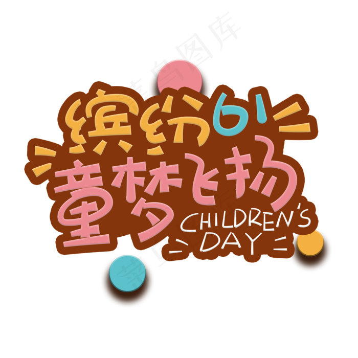 手写字缤纷61