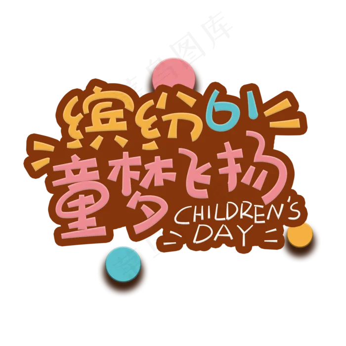 手写字缤纷61(2000X2000(DPI:150))psd模版下载