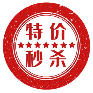 红色特价秒杀促销印章