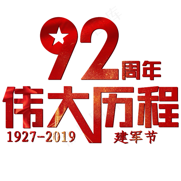 建军节红色喜庆大气92周年伟大历程