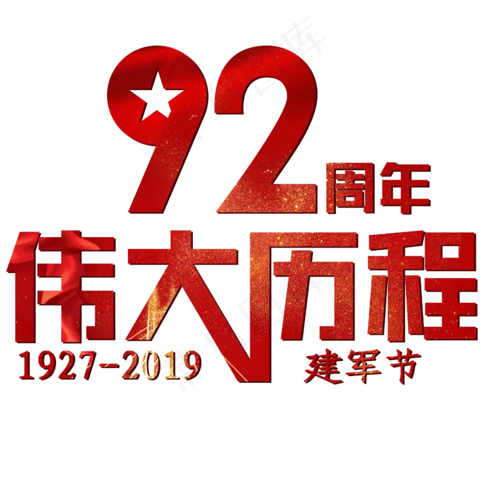 建军节红色喜庆大气92周年伟大历程(1895X1363)eps,ai矢量模版下载