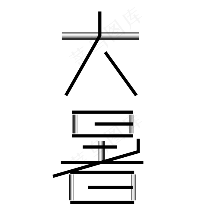 大暑png图片ai矢量模版下载