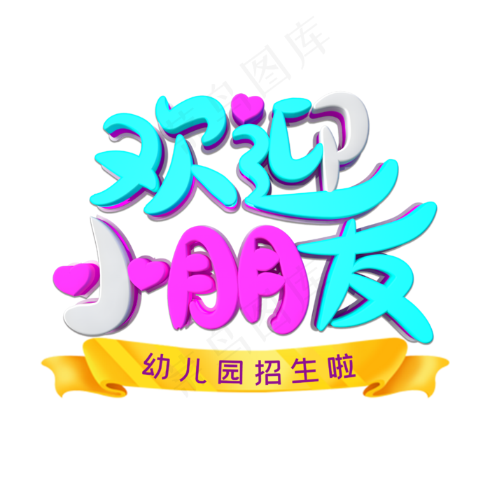 欢迎小朋友字体设计(3000X3000(DPI:3))psd模版下载