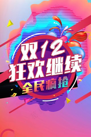 双十二狂欢购物节促销活动