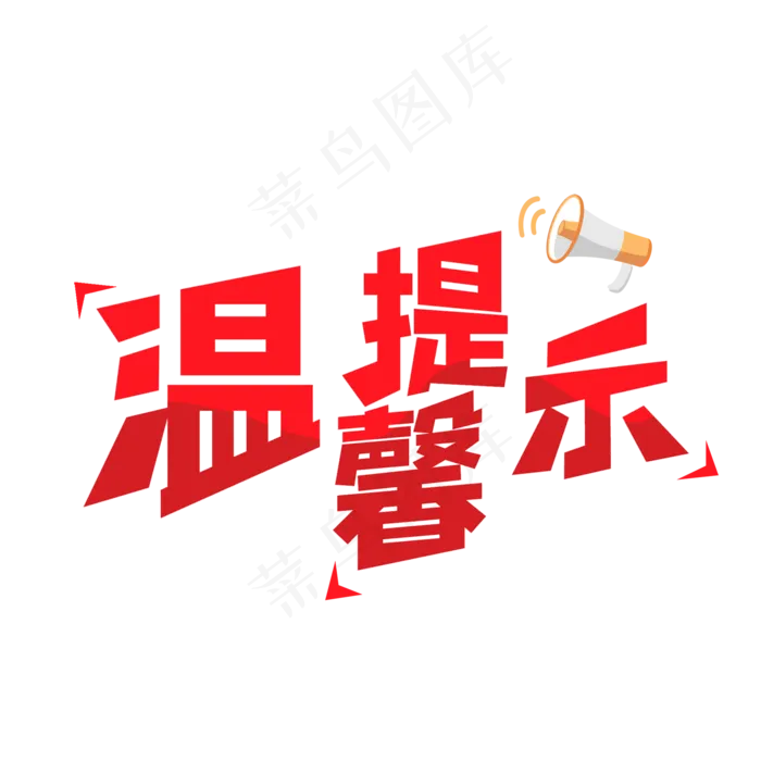 温馨提示简约艺术字ai矢量模版下载