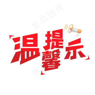 温馨提示简约艺术字