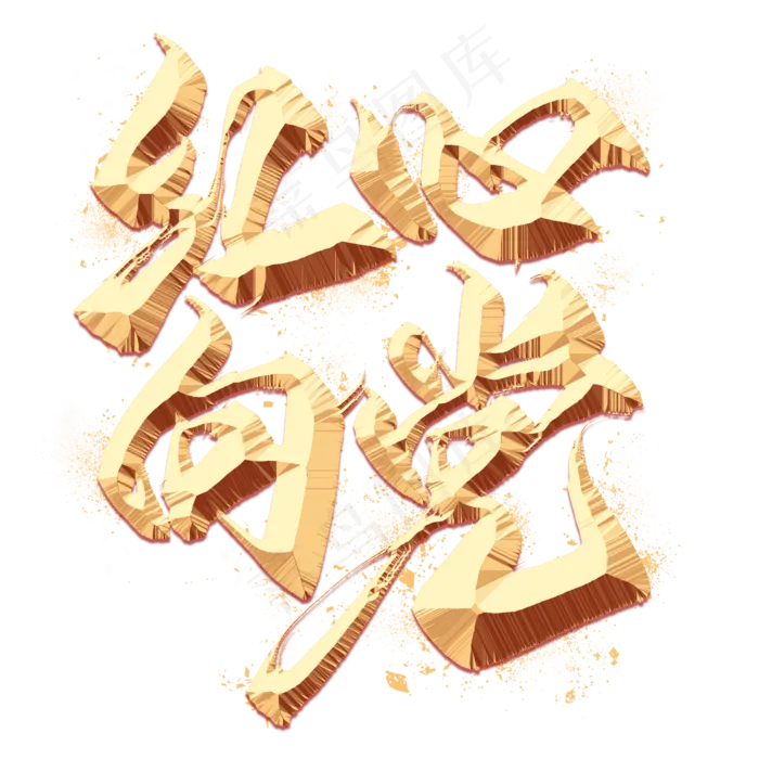 红心向党金色毛笔艺术字(2000X2000(DPI:300))psd模版下载