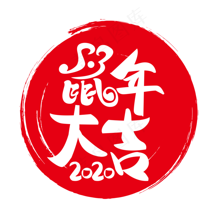 2020鼠年大吉(2000*2000px 	      )ai矢量模版下载