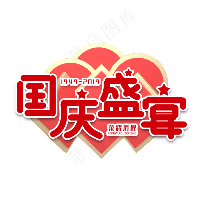 国庆盛宴节日艺术字(2000X2000(DPI:150))psd模版下载