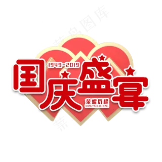 国庆盛宴节日艺术字