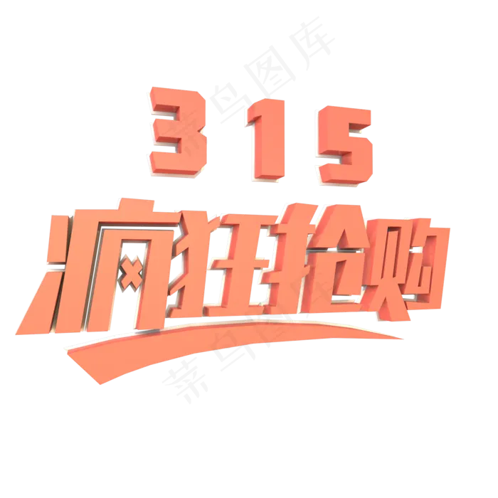 315疯狂抢购立体字(2000X2000(DPI:300))psd模版下载