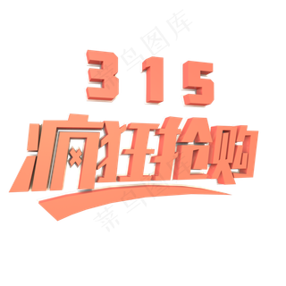 315疯狂抢购立体字