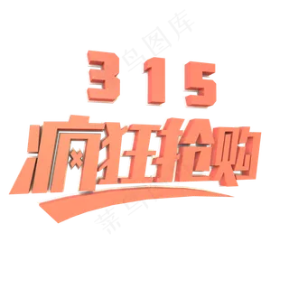 315疯狂抢购立体字