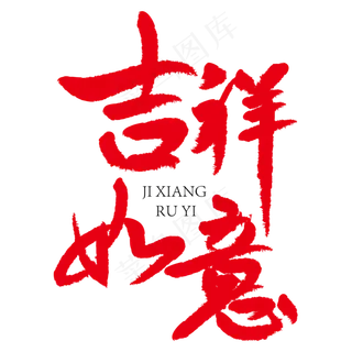 吉祥如意红色创意书法字艺术字