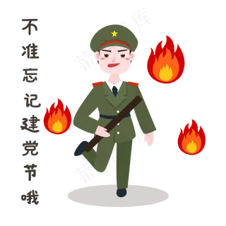 不准忘记建党节表情 不准忘记建党节表情