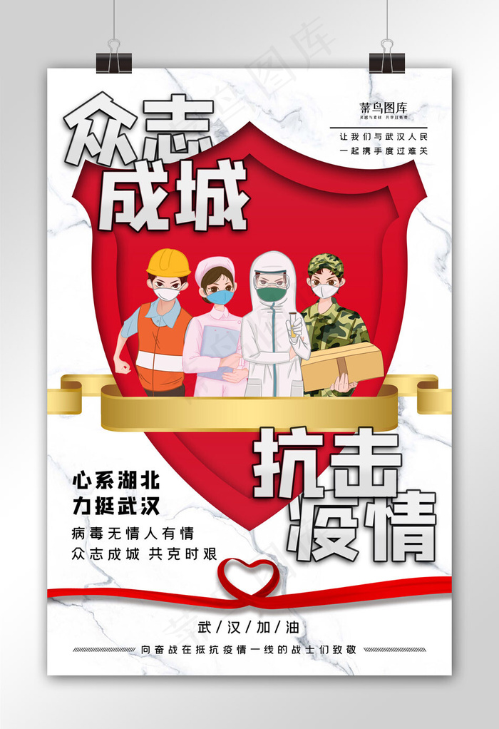 众志成城抗击疫情前线工作者红白插画风海报